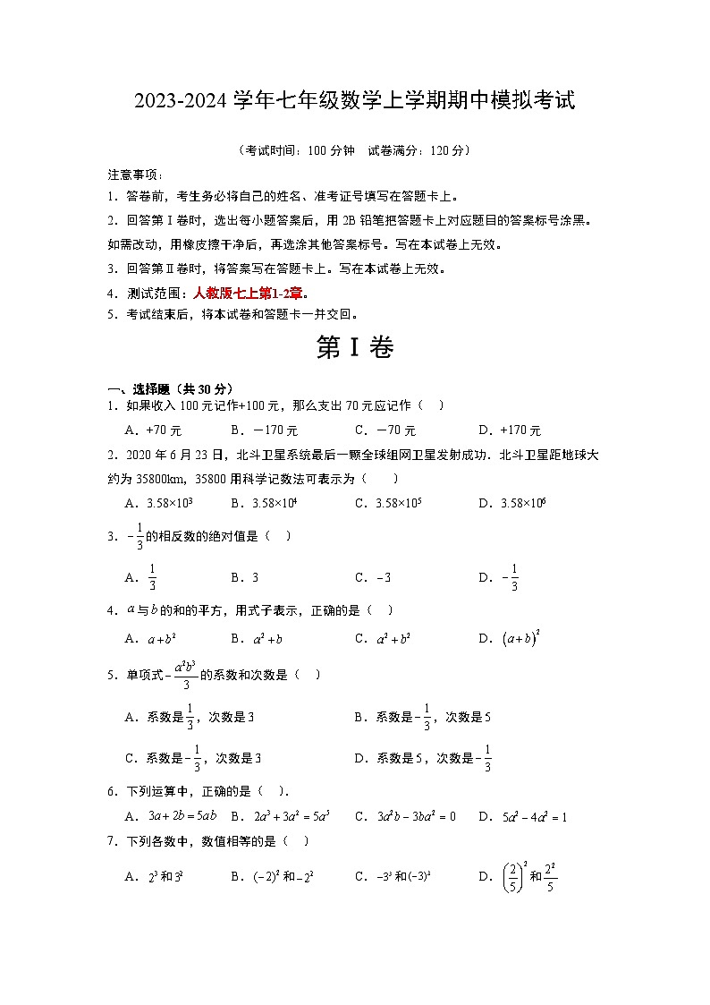 期中模拟卷(广州,测试范围:人教版1~2章有理数、整式的加减)七年级数学上学期期中模拟考试试题及答案(含答题卡)01
