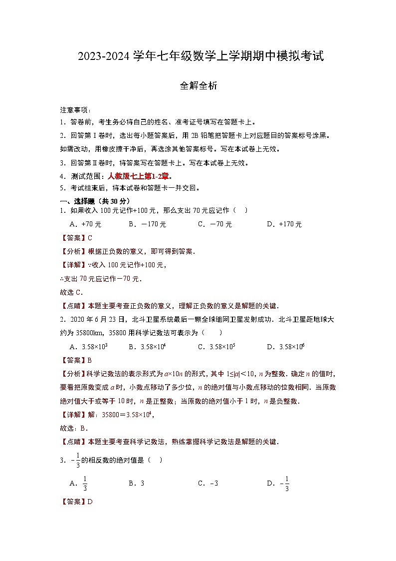 期中模拟卷(广州,测试范围:人教版1~2章有理数、整式的加减)七年级数学上学期期中模拟考试试题及答案(含答题卡)01