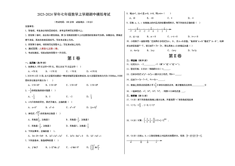 期中模拟卷(广州,测试范围:人教版1~2章有理数、整式的加减)七年级数学上学期期中模拟考试试题及答案(含答题卡)01