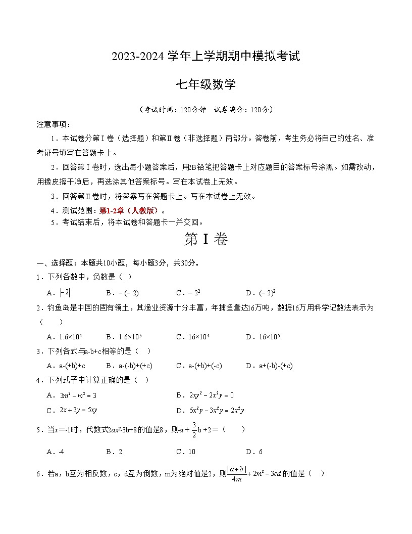 期中模擬卷01（考試版）【測試范圍：第1-2章】（人教版）A4版第1頁