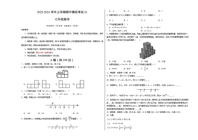 期中模拟卷(四川成都)七年级数学上学期期中模拟考试试题及答案(含答题卡)01