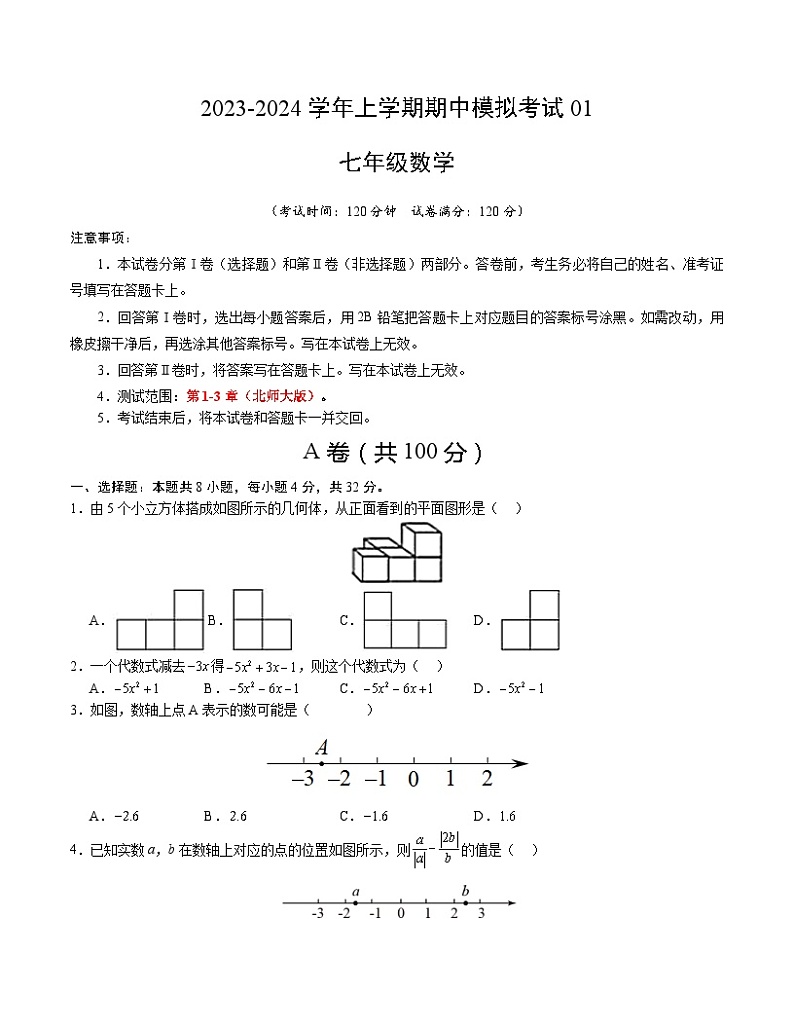 期中模拟卷(四川成都)七年级数学上学期期中模拟考试试题及答案(含答题卡)01