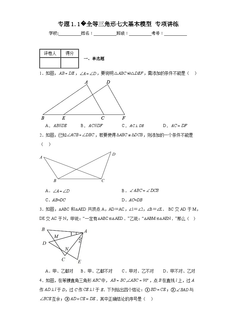 蘇科版八年級上冊數(shù)學專題1.1全等三角形七大基本模型專項講練含解析答案第1頁