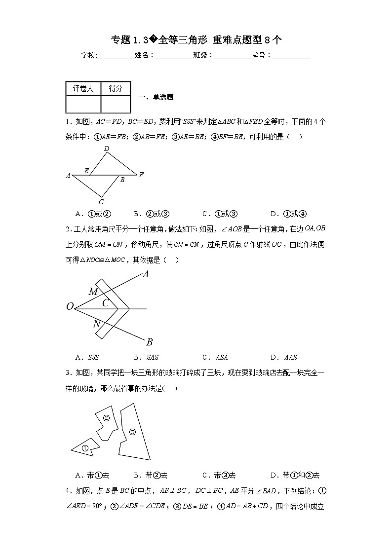 苏科版八年级上册数学专题1.3全等三角形重难点题型8个含解析答案第1页