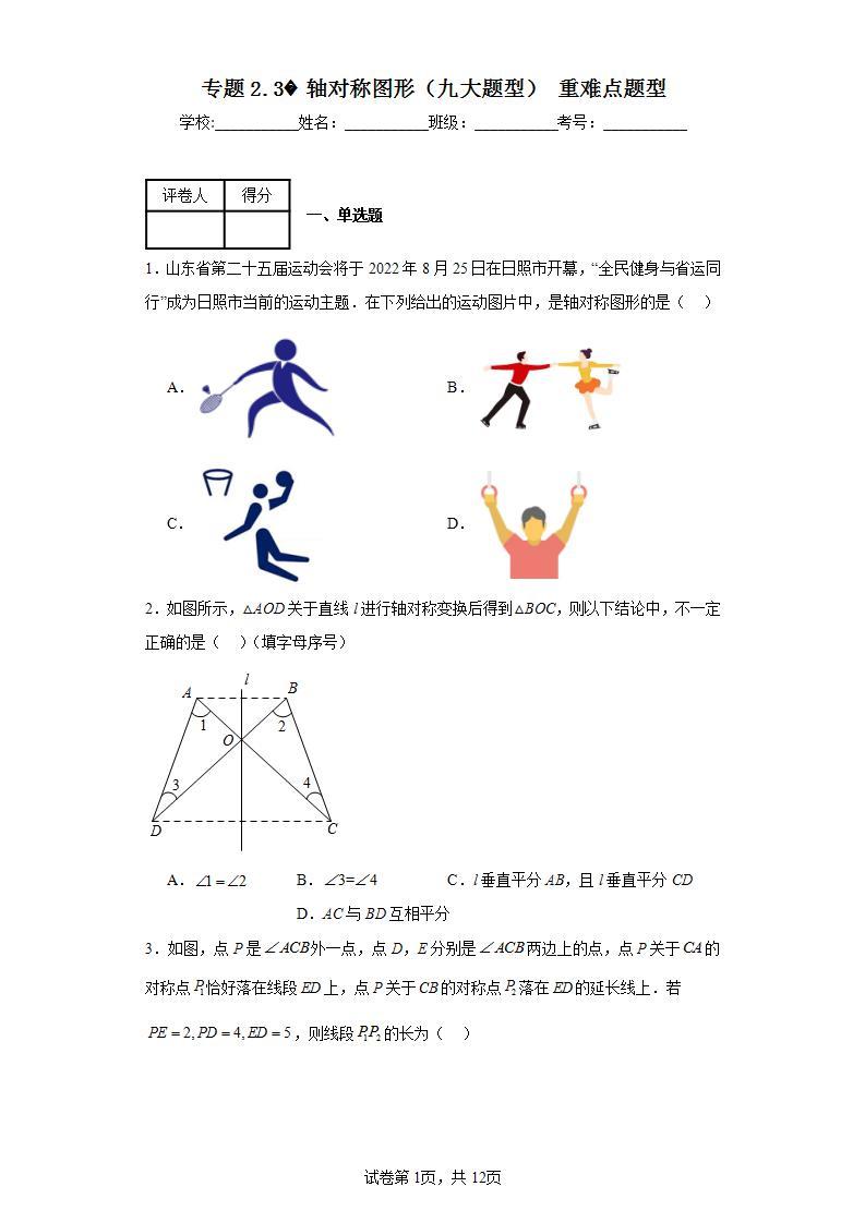 苏科版八年级上册数学专题2.3轴对称图形（九大题型）重难点题型含解析答案01