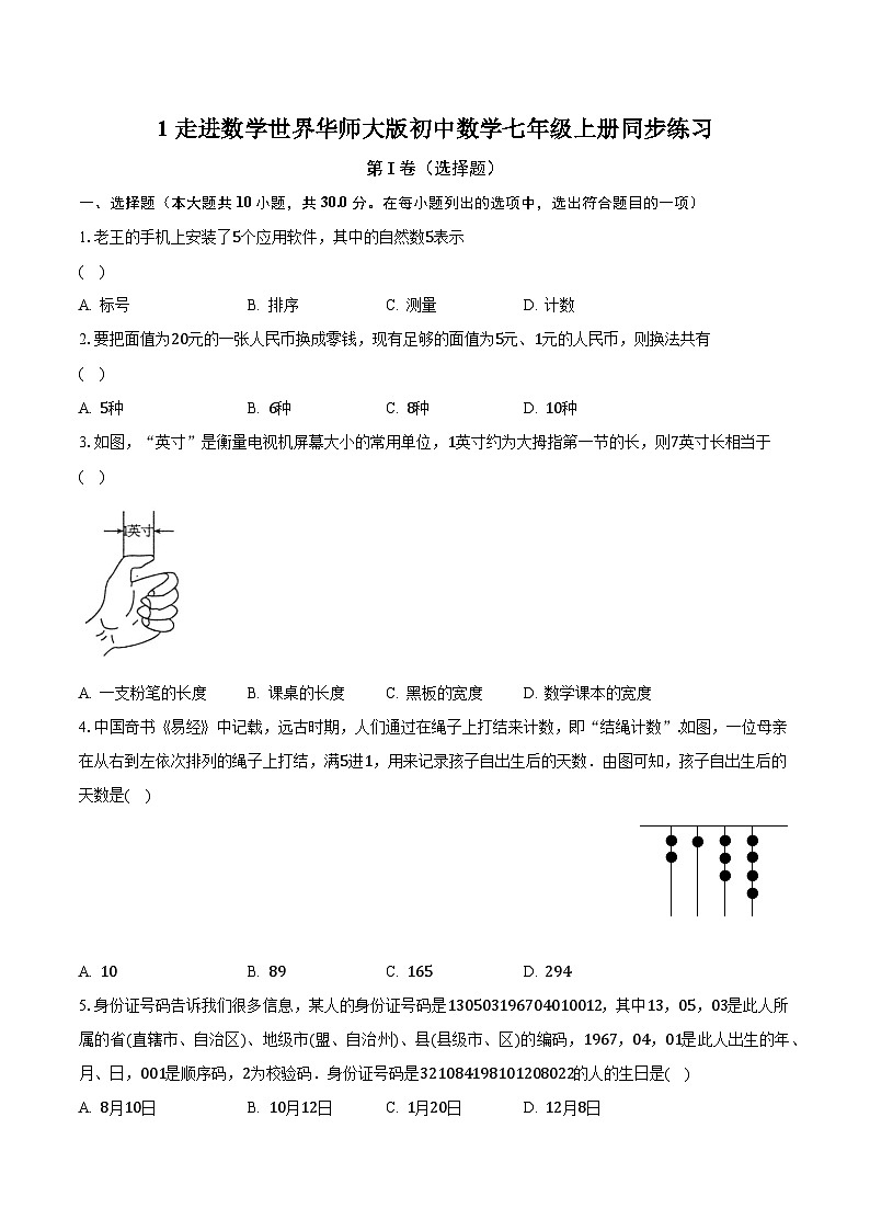 1走进数学世界 华师大版初中数学七年级上册同步练习 (含答案解析)01