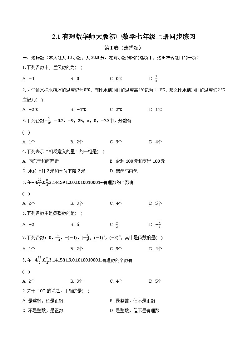 2.1有理数 华师大版初中数学七年级上册同步练习(含答案解析)第1页