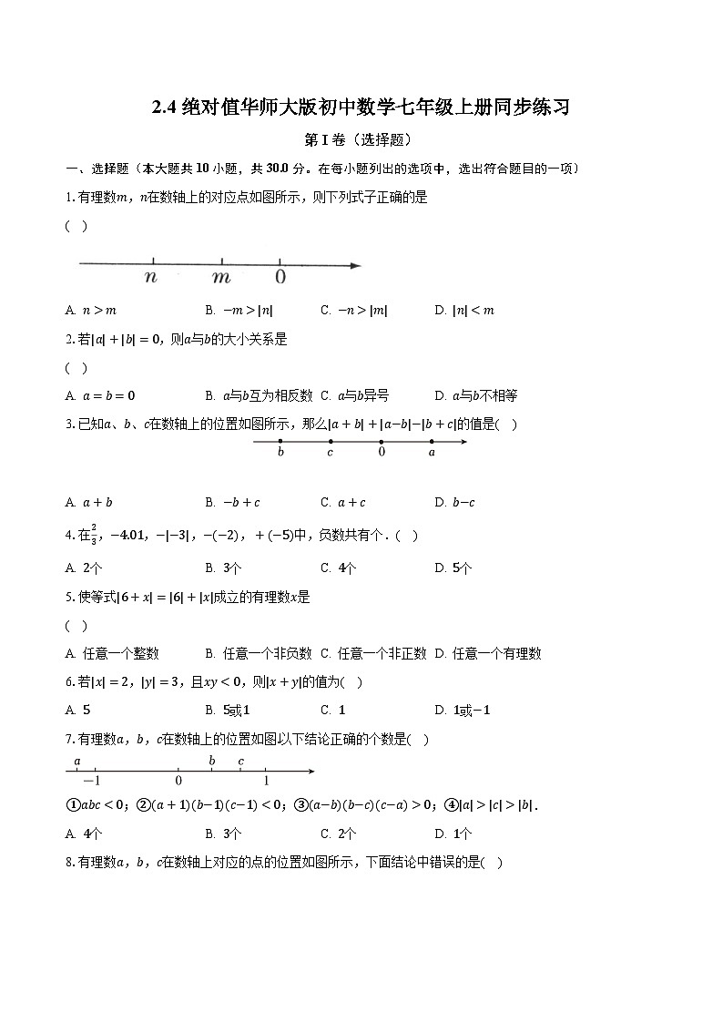 2.4绝对值 华师大版初中数学七年级上册同步练习(含答案解析)01
