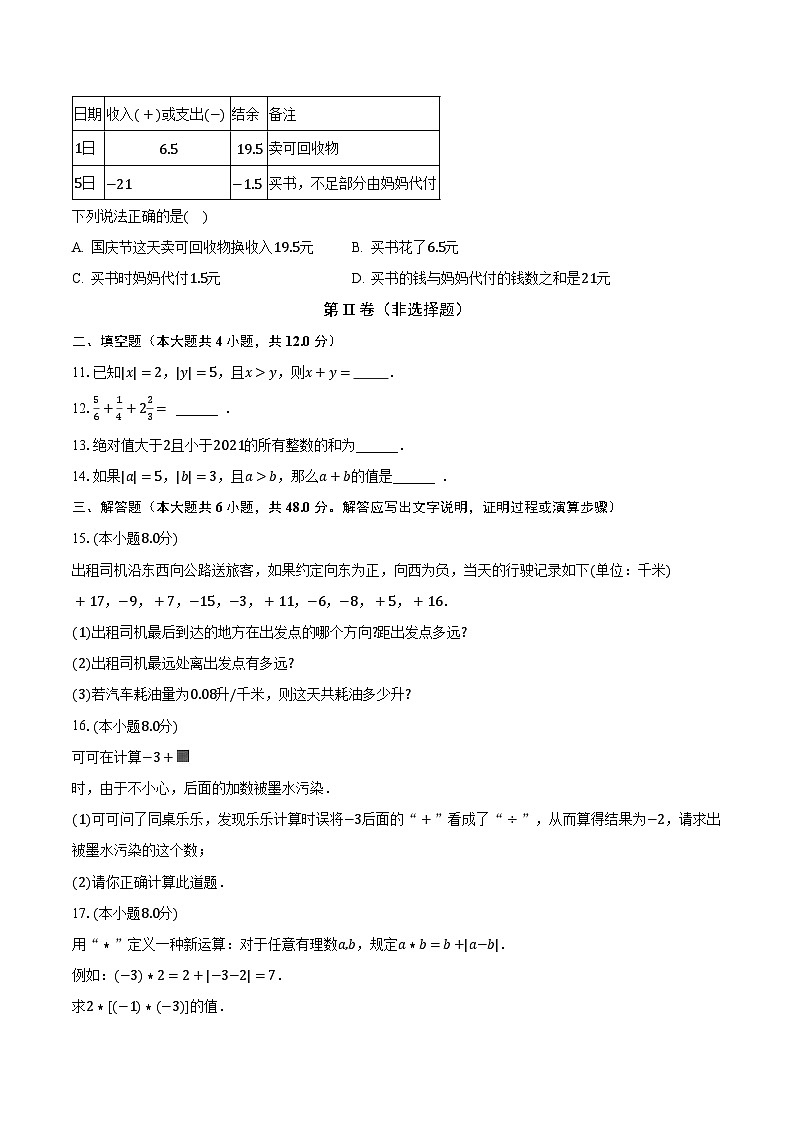 2.6有理数的加法 华师大版初中数学七年级上册同步练习(含答案解析)03