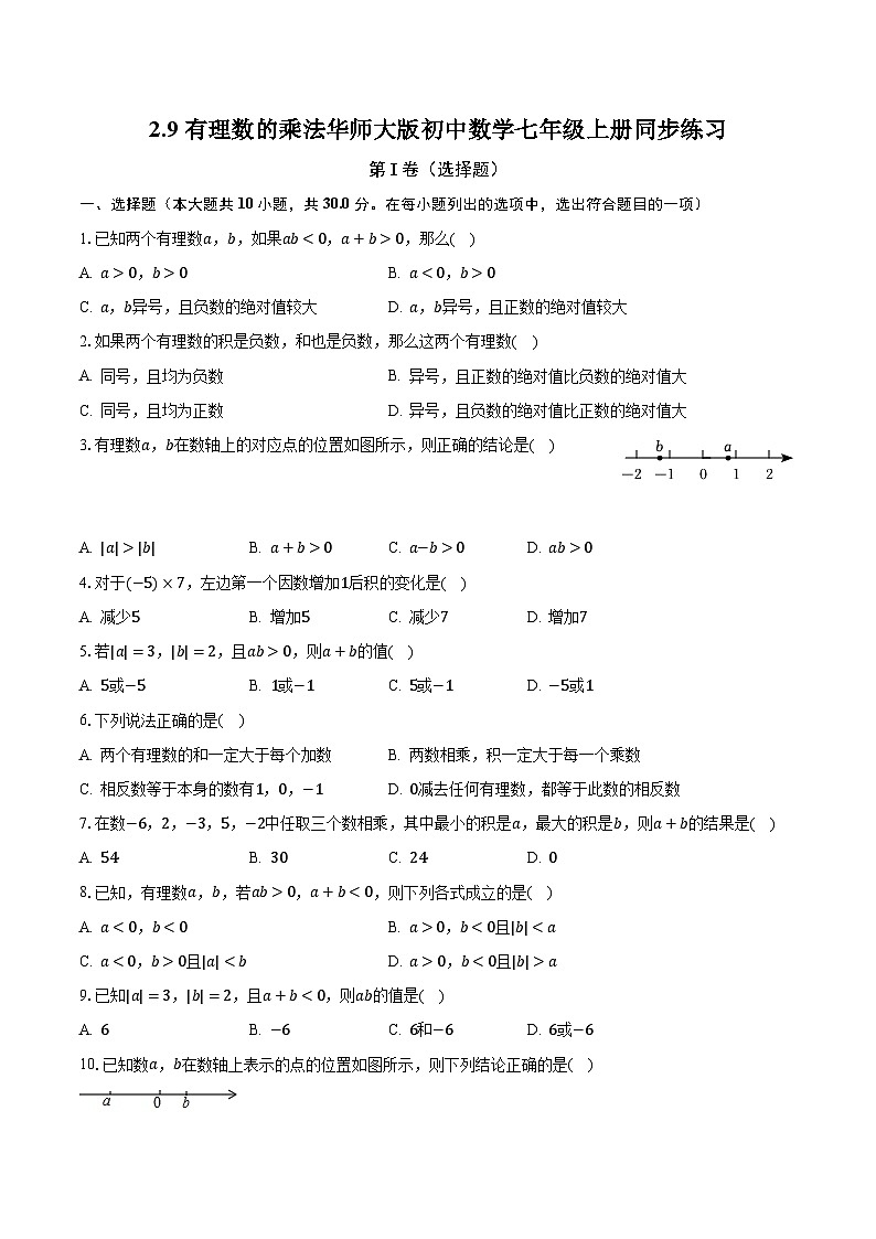 2.9有理数的乘法 华师大版初中数学七年级上册同步练习(含答案解析)第1页