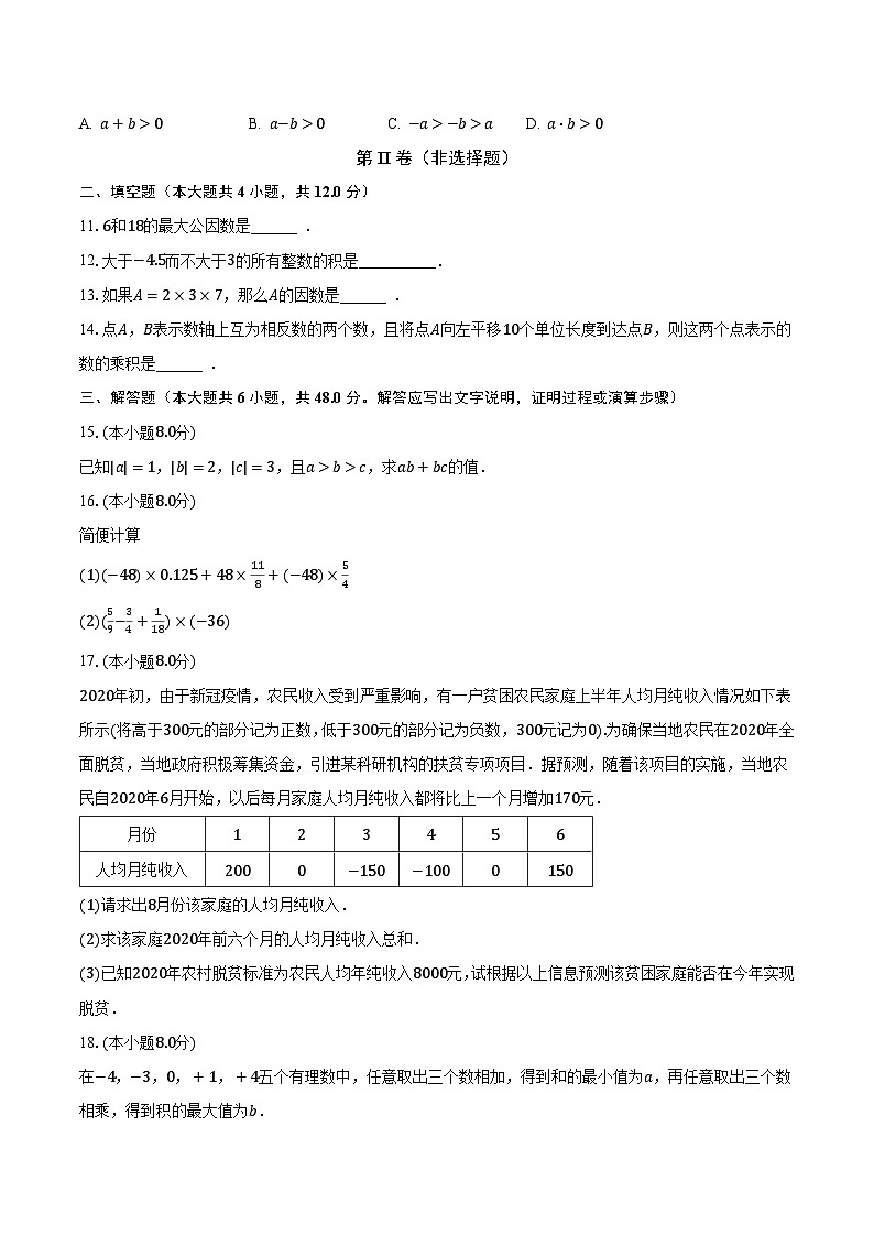 2.9有理数的乘法 华师大版初中数学七年级上册同步练习(含答案解析)第2页