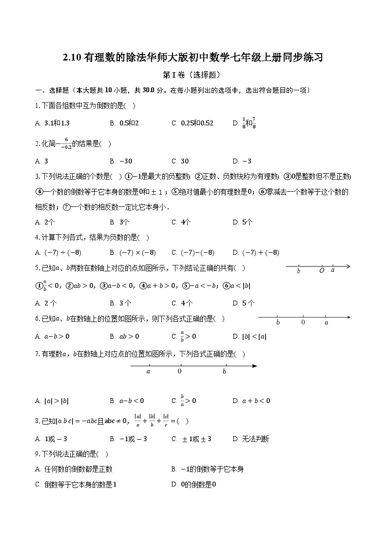 2.10有理数的除法 华师大版初中数学七年级上册同步练习（含答案解析）01