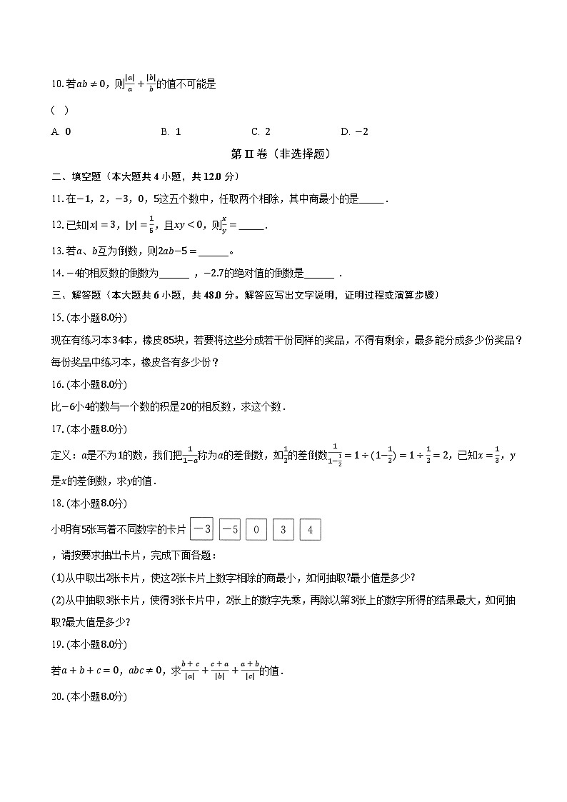 2.10有理数的除法 华师大版初中数学七年级上册同步练习(含答案解析)第2页