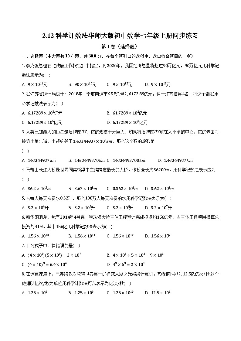 2.12科学计数法 华师大版初中数学七年级上册同步练习(含答案解析)第1页