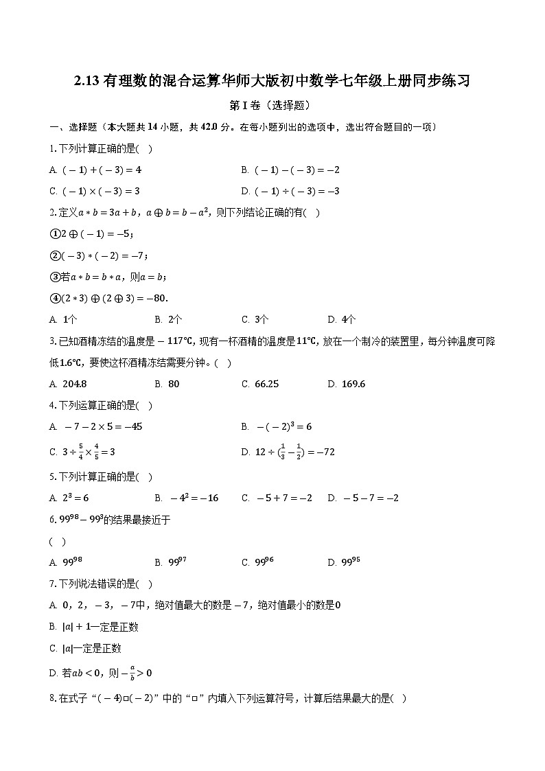 2.13有理数的混合运算 华师大版初中数学七年级上册同步练习(含答案解析)01
