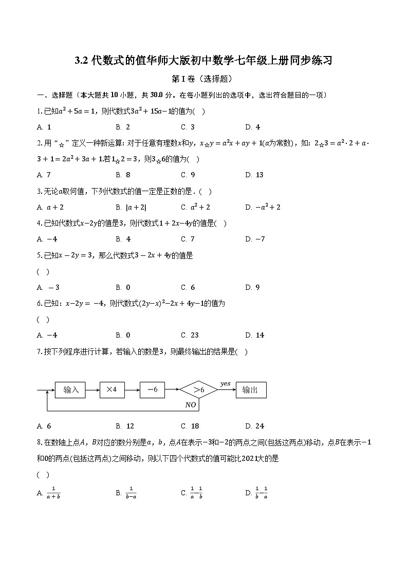 3.2代数式的值 华师大版初中数学七年级上册同步练习(含答案解析)01