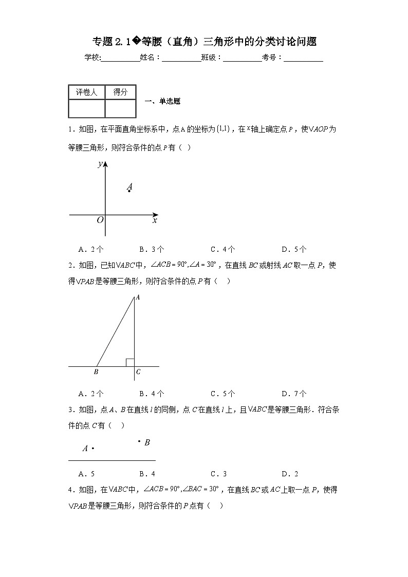 苏科版八年级上册数学专题2.1等腰(直角)三角形中的分类讨论问题含解析答案01