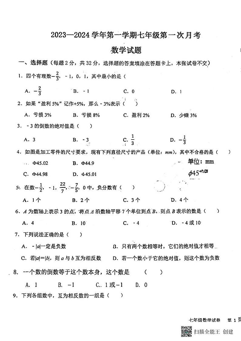 河北省廊坊市安次区廊坊市第四中学2023-2024学年七年级上学期10月月考数学试题01
