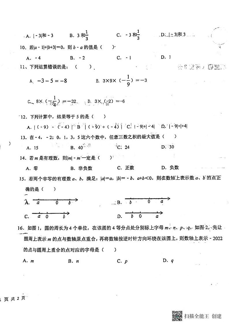 河北省廊坊市安次区廊坊市第四中学2023-2024学年七年级上学期10月月考数学试题02