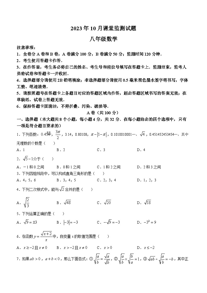 四川省成都市东部新区联考2023-2024学年八年级上学期10月课堂监测数学试题(月考)01