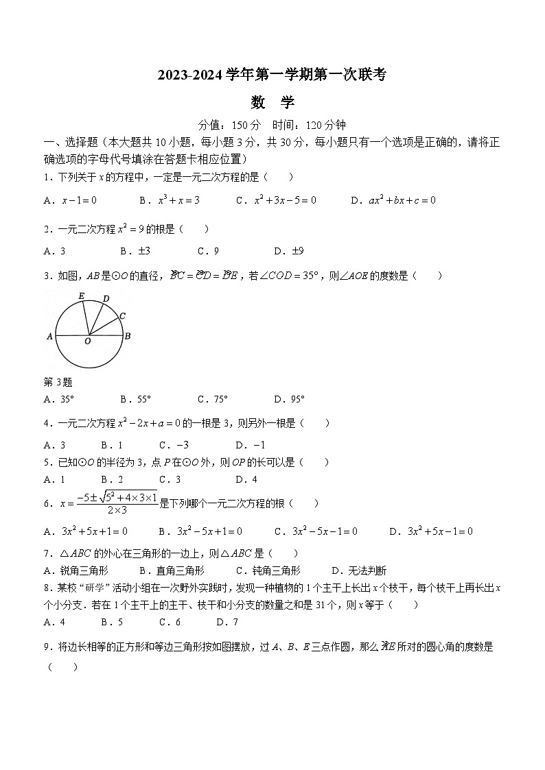 江蘇省宿遷市沭陽縣2023-2024學(xué)年九年級上學(xué)期第一次聯(lián)考數(shù)學(xué)試題（月考）第1頁