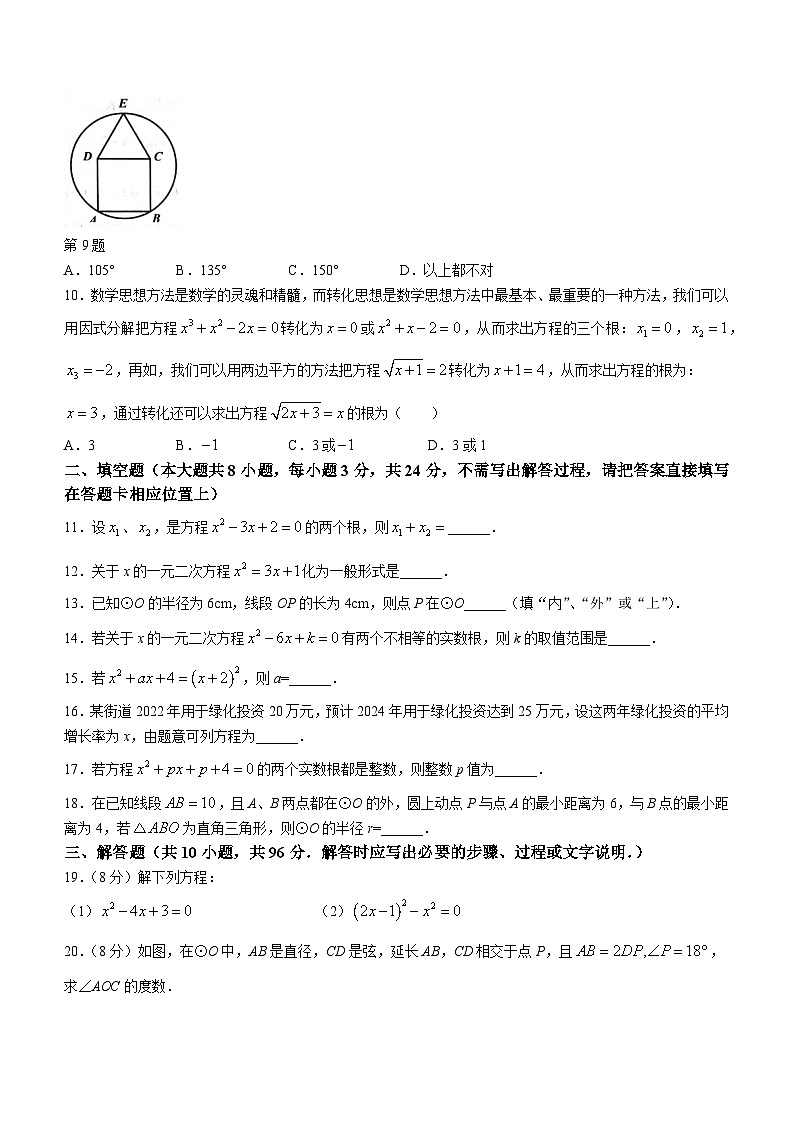 江蘇省宿遷市沭陽縣2023-2024學(xué)年九年級上學(xué)期第一次聯(lián)考數(shù)學(xué)試題（月考）第2頁