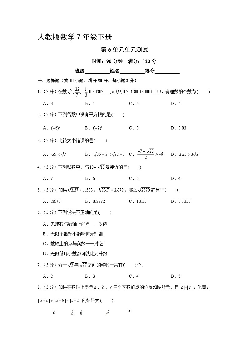 人教版数学7年级下册第6单元 单元测试1第1页