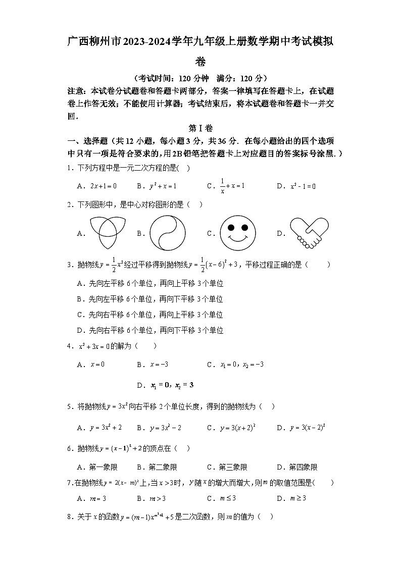 广西柳州市2023—2024学年九年级上学期数学期中考试模拟卷第1页