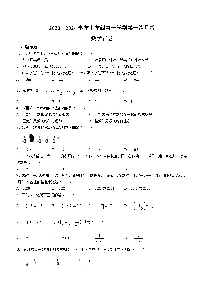河南省周口市川汇区周口恒大中学2023-2024学年七年级上学期10月月考数学试题第1页