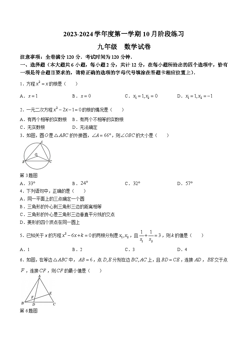 江苏省南京市鼓楼区第29中中学、鼓楼实验中学2023-2024学年九年级上学期第一次月考数学试题第1页