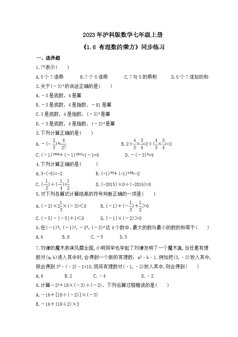 2023年沪科版数学七年级上册《1.6 有理数的乘方》同步练习(含答案)第1页