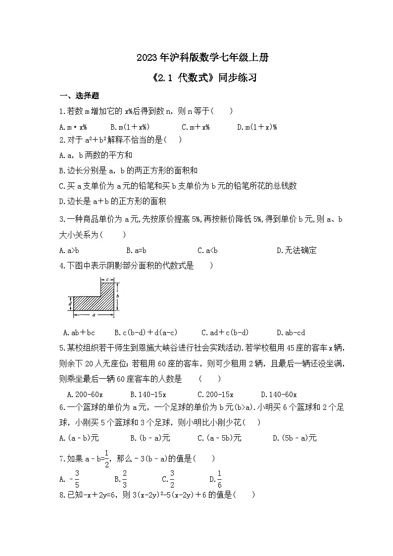 2023年沪科版数学七年级上册《2.1 代数式》同步练习(含答案)第1页