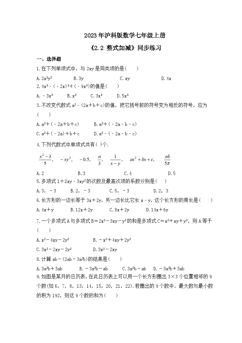 2023年沪科版数学七年级上册《2.2 整式加减》同步练习（含答案）01