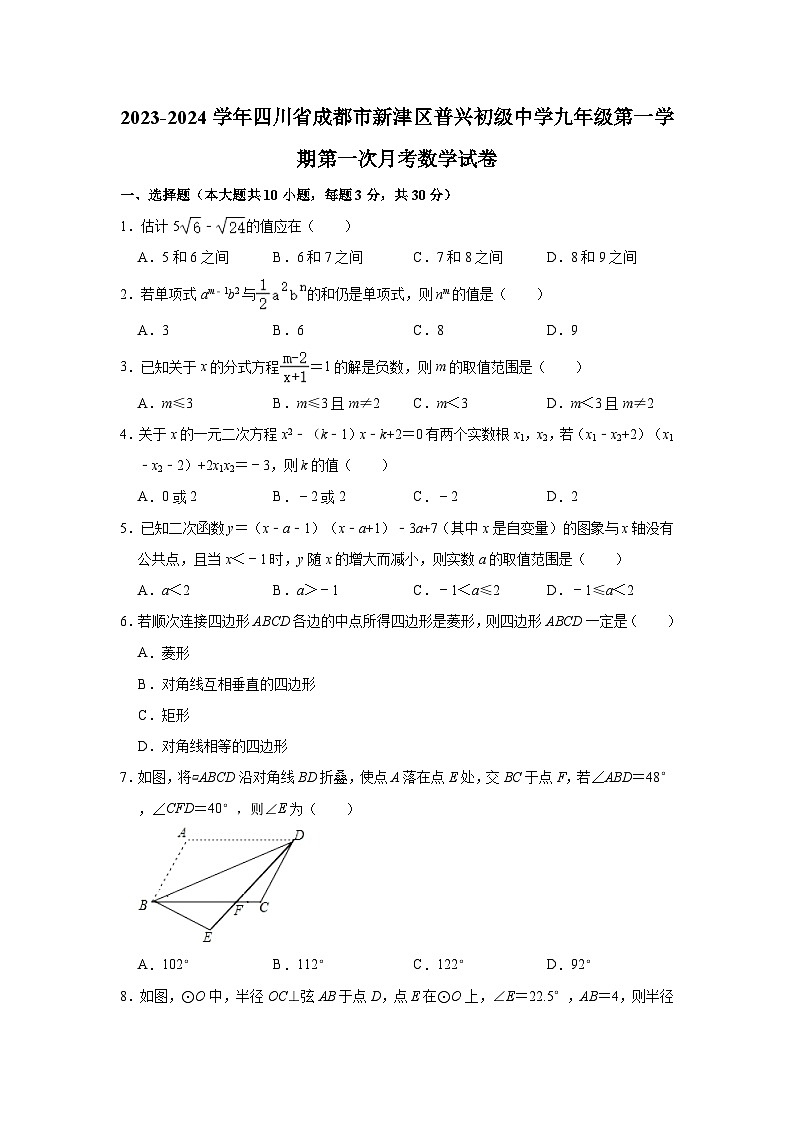 2023-2024学年四川省成都市新津区普兴初级中学九年级(上)第一次月考数学试卷(含解析)第1页