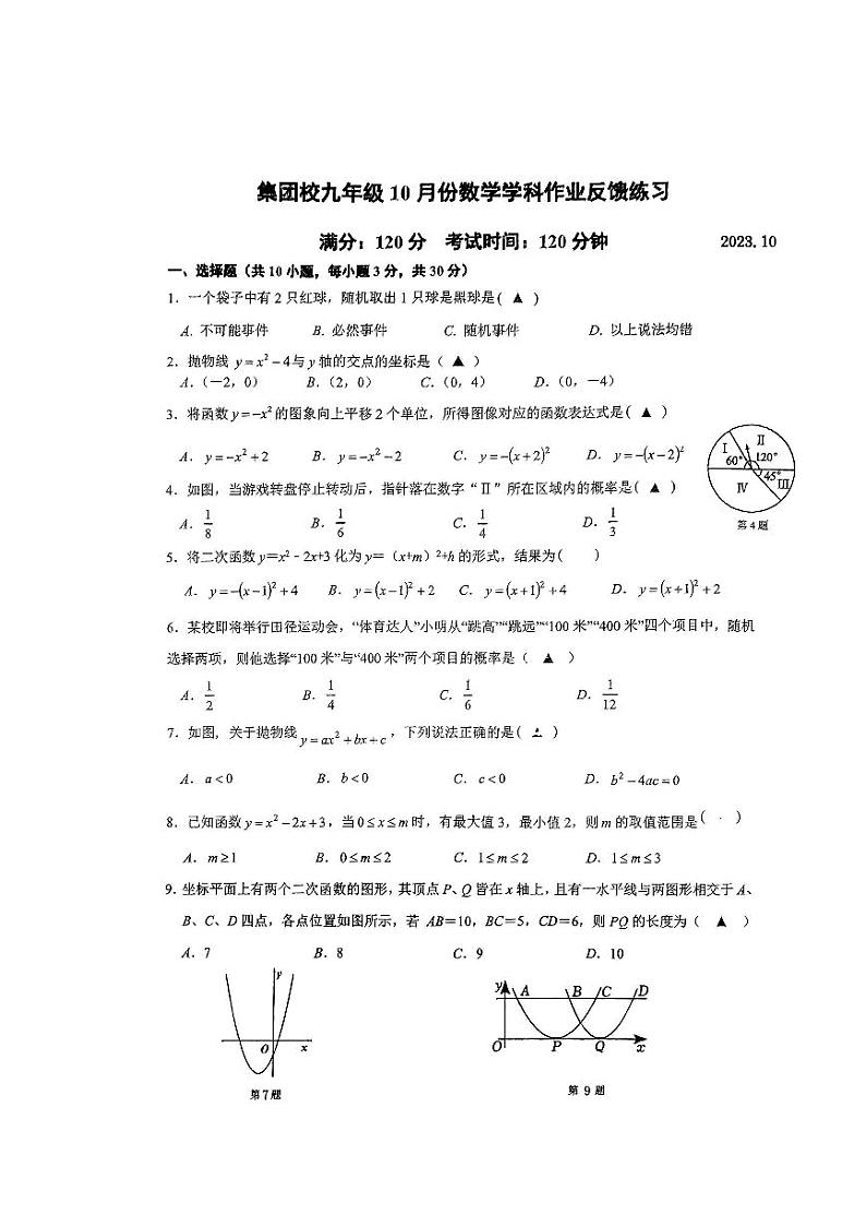 浙江省温州市十二中、十四中集团校2023-2024学年九年级上学期10月检测数学试题第1页
