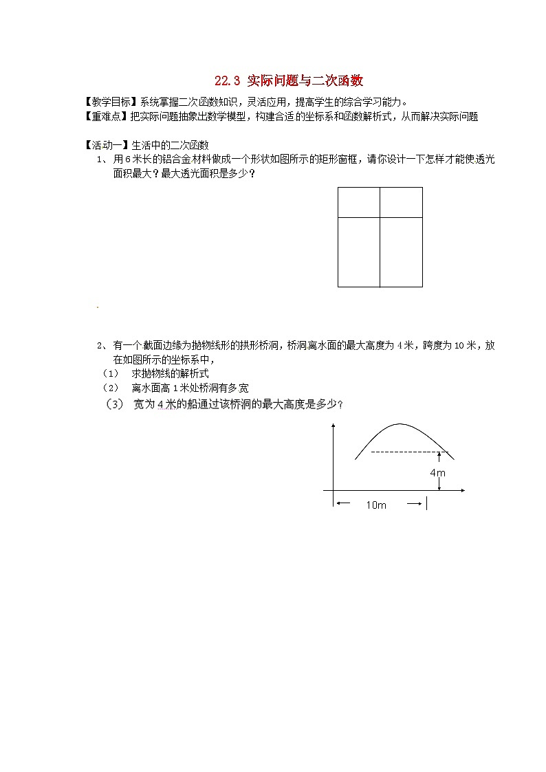 九年级数学上册 22.3 实际问题与二次函数学案(无答案)(新版)新人教版01