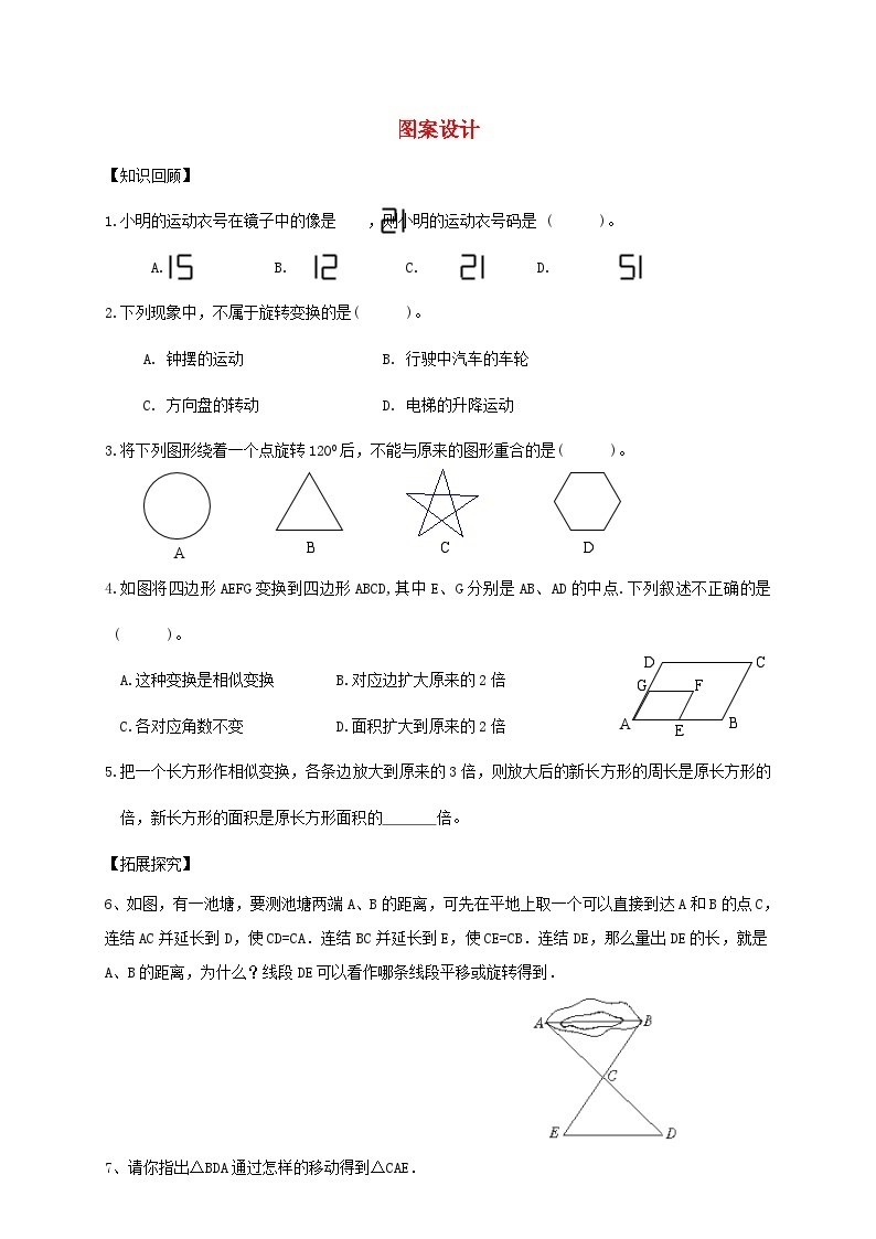 九年级数学上册 23.3 课题学习 图案设计同步练习 （新版）新人教版01