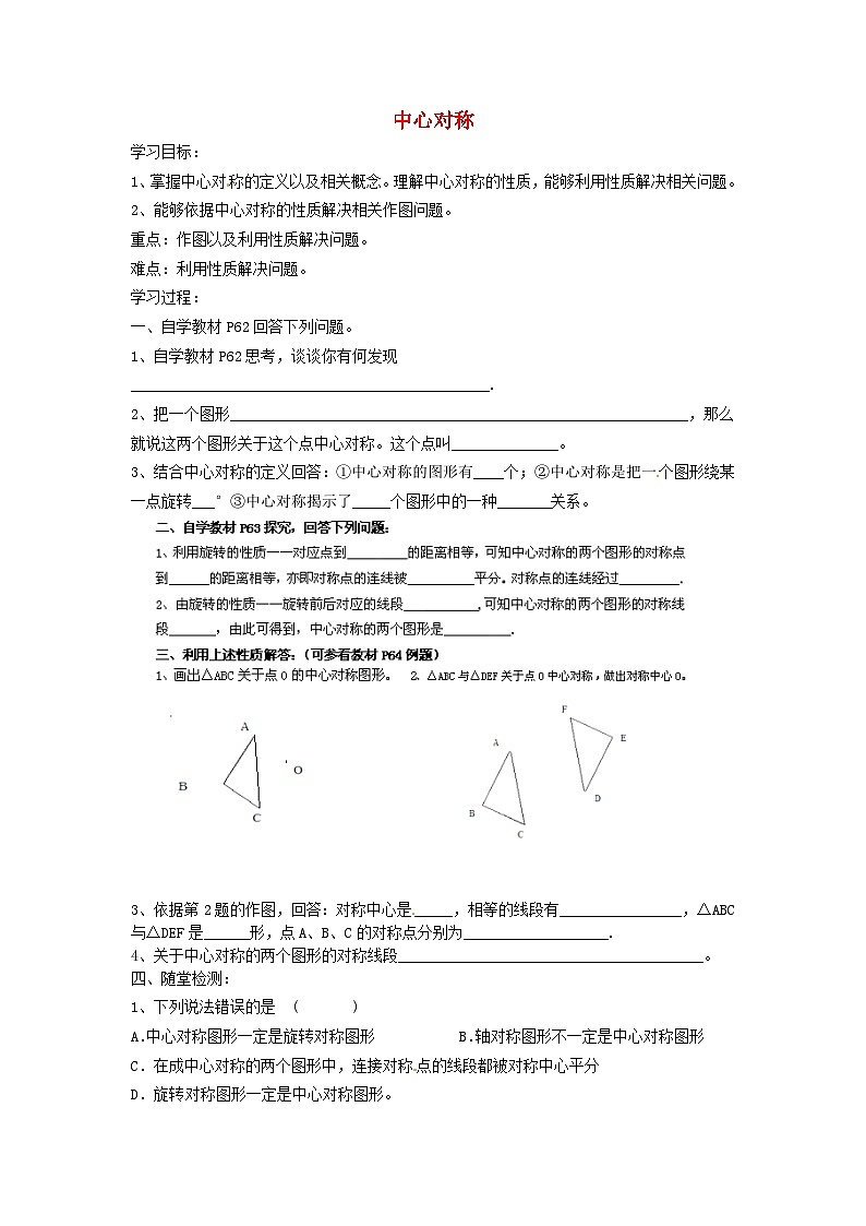 九年級數(shù)學上冊 23.2.1 中心對稱學案（無答案）（新版）新人教版第1頁