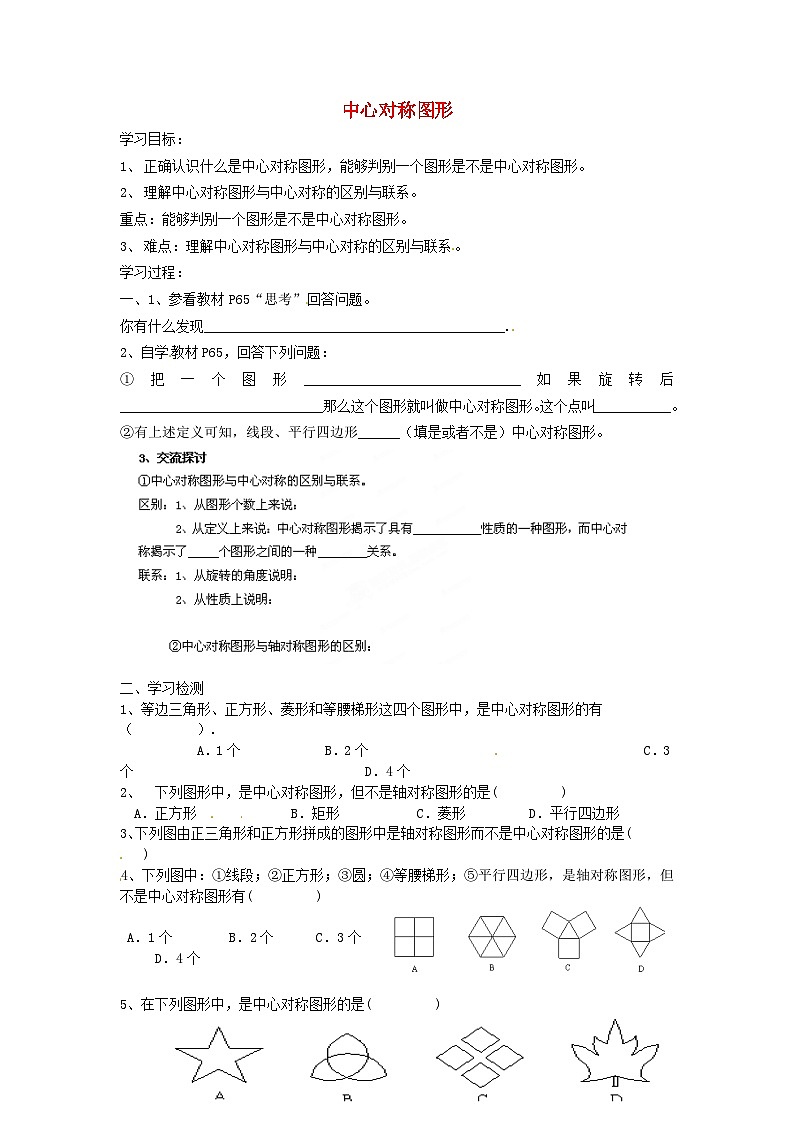 九年级数学上册 23.2.2 中心对称图形学案(无答案)(新版)新人教版01