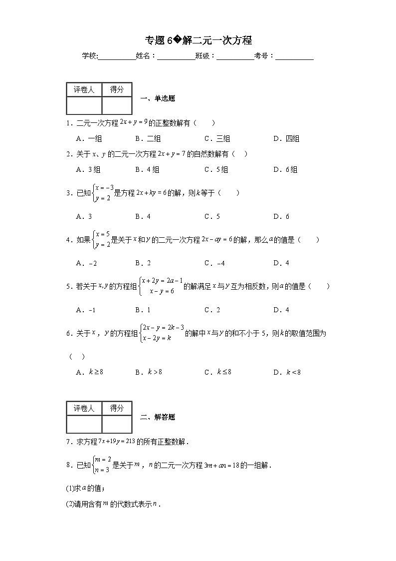中考数学计算专项训练专题6解二元一次方程含解析答案第1页