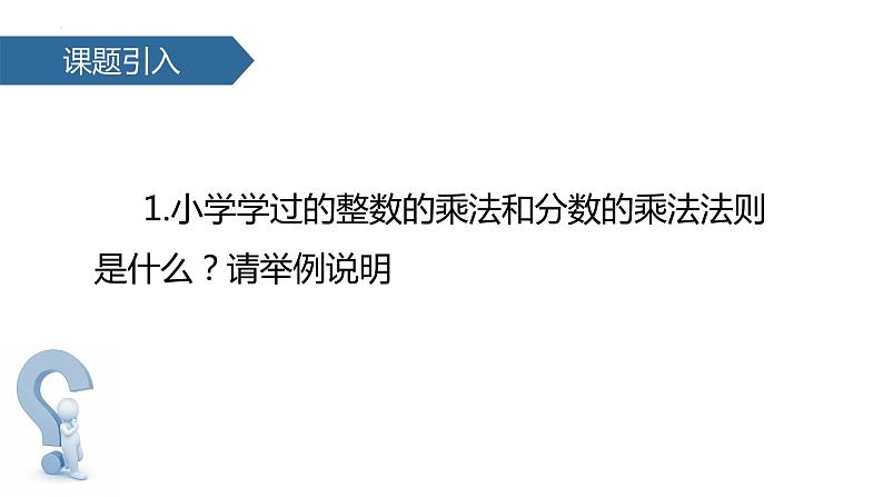 +1.4.1有理数的乘法(第1课时)课件++2023--2024学年人教版七年级数学上册第3页