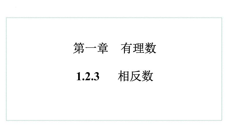1.2.3 相反数 课件 2023—2024学年人教版数学七年级上册01