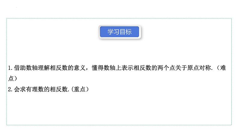1.2.3 相反数 课件 2023—2024学年人教版数学七年级上册03