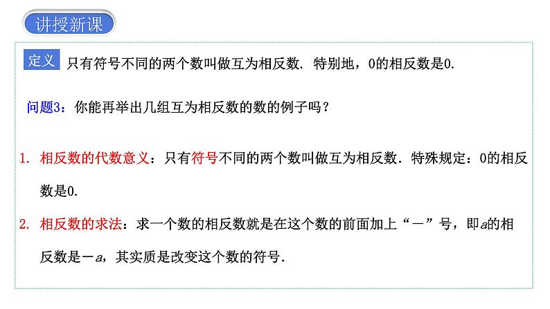 1.2.3 相反数 课件 2023—2024学年人教版数学七年级上册08