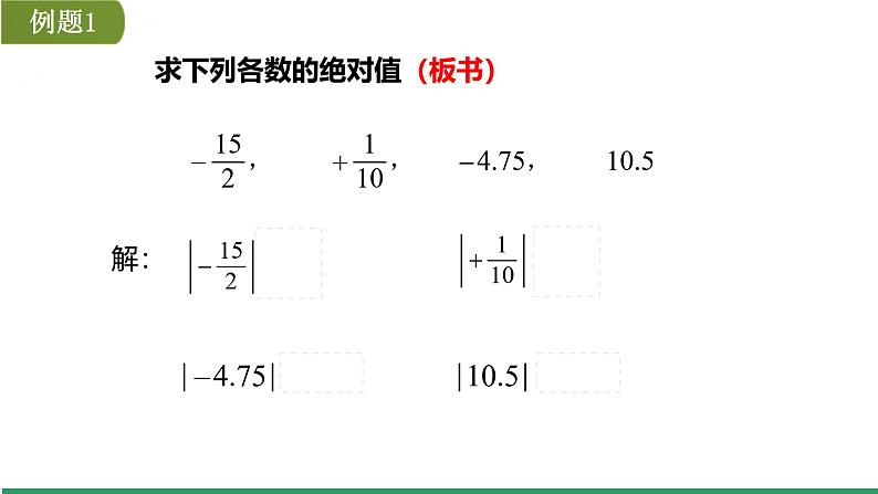 1.2.4 绝对值 课件 2023—2024学年人教版数学七年级上 册05