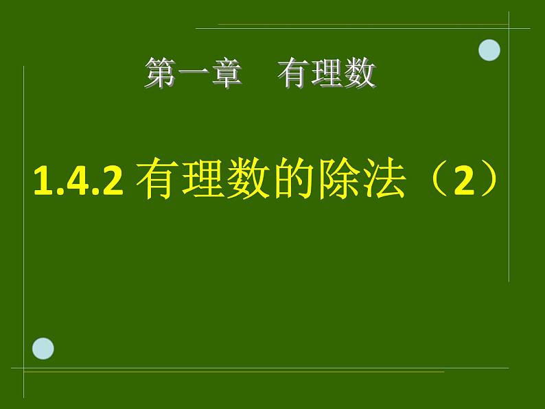 1.4.2有理数除法(2)课件2022-2023学年人教版数学七年级上册第2页
