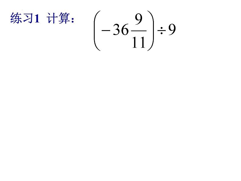 1.4.2有理数除法(2)课件2022-2023学年人教版数学七年级上册第4页