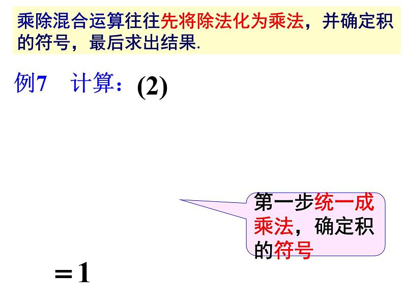 1.4.2有理数除法(2)课件2022-2023学年人教版数学七年级上册第5页