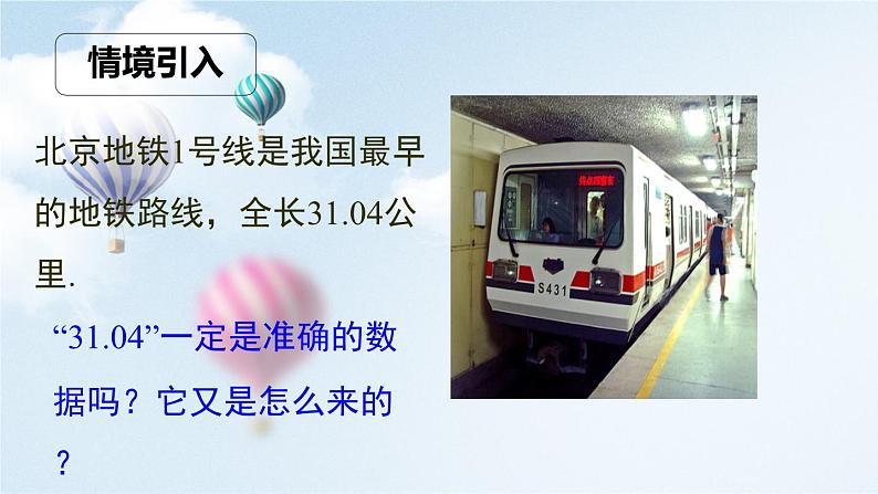 1.5.3+近似数++课件+2023—2024学年人教版数学七年级上册第1页