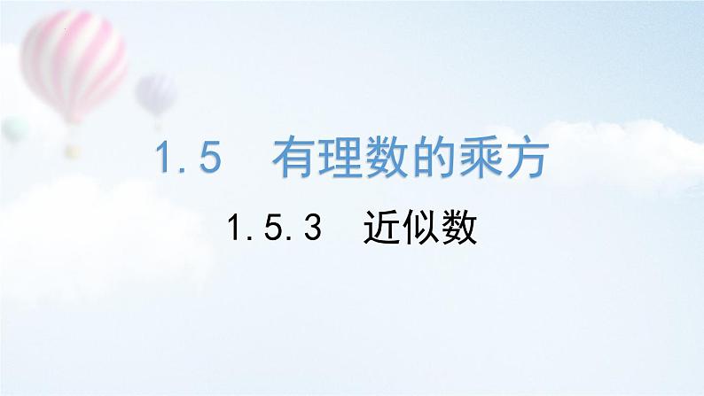 1.5.3+近似数++课件+2023—2024学年人教版数学七年级上册第2页